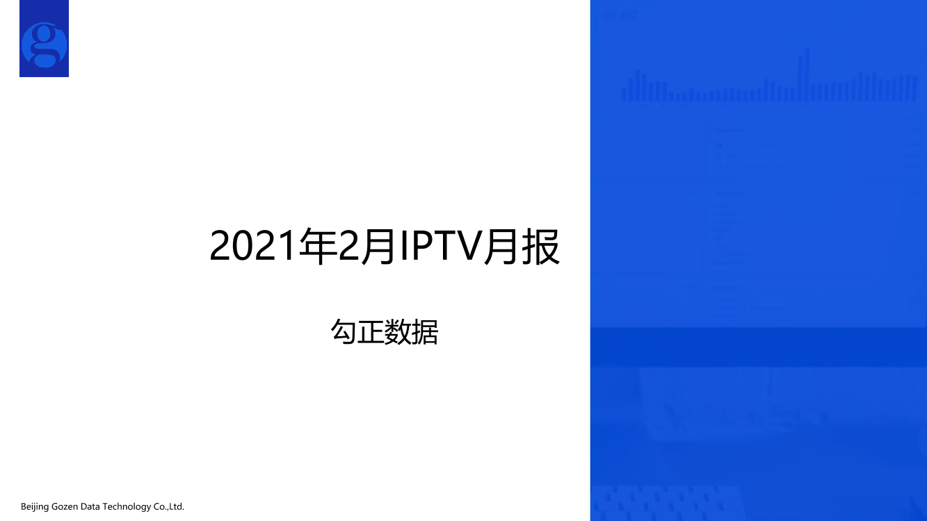 勾正数据-2021年IPTV2月月报 -2021.3-15页勾正数据-2021年IPTV2月月报 -2021.3-15页_1.png